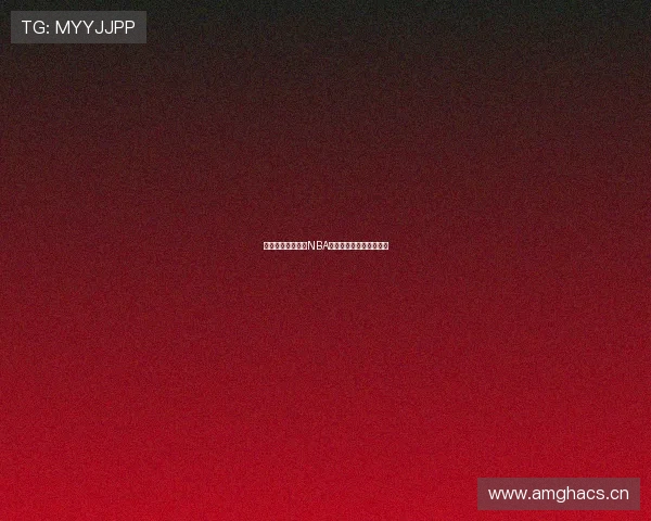 推荐优质免费高清NBA直播源观看方式不容错过