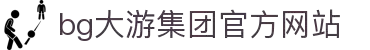 BG大游·(中国集团)官方网站